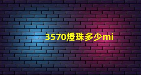 3570燈珠多少mil 3570燈珠功率多少瓦